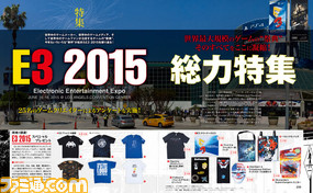 【先出し週刊ファミ通】E3 2015をゲームクリエイターや本誌取材班が振り返り! 現地調達のプレゼントも(2015年7月9日発売号)_01