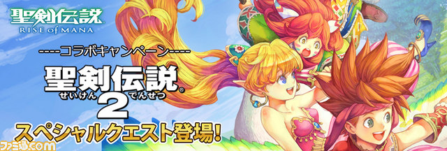 PS Vita版『聖剣伝説 RISE of MANA』×『聖剣伝説2』とのコラボキャンペーンが開催!_11