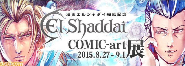 「一番いい原画を頼む」“エルシャダイ コミックアート展”が8月27日よりスタート_01
