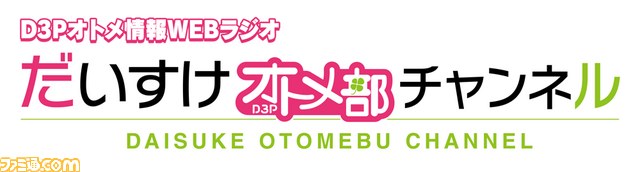 “D3Pオトメ部”を応援するWebラジオ『だいすけオトメ部チャンネル』が期間限定で配信決定_04