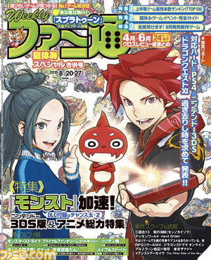 【今週の週刊ファミ通】特集満載! スクープ満載!! 夏休みスペシャル合併号!!!(2015年8月6日発売号)_01