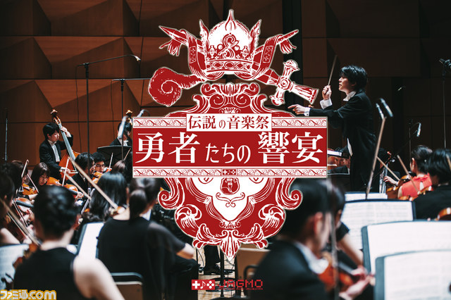 ゲーム音楽だけのフルオーケストラ音楽祭が10月東京にて開催 『FF』、『クロノ』、『ロマサガ』、『MOTHER』、『キングダム ハーツ』の名曲を演奏_01