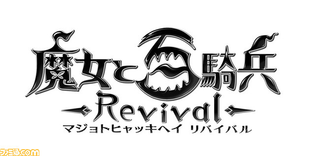 『魔女と百騎兵 Revival』ニコ生情報バラエティー番組の第2回が8月20日に配信決定_02