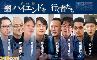 【先出し週刊ファミ通】ハイエンドゲーム開発の“いま”と“これから”をトップクリエイターが語る!(2015年8月27日発売号)_01