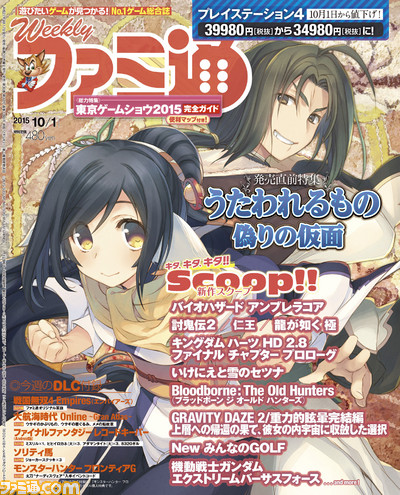 【今週の週刊ファミ通】SCEJA Press Conference 2015で初出のタイトルをバッチリ掲載! 便利なTGSガイド特集も!(2015年9月17日発売号)_01