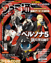 【今週の週刊ファミ通】『ペルソナ5』&『スターオーシャン5』待望の最新情報を各10ページでお届け!!(2015年9月24日発売号)_01