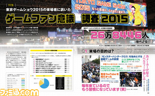 【先出し週刊ファミ通】東京ゲームショウ2015に来場したゲームファンが回答! TGSアンケート特集(2015年10月8日発売号)_01