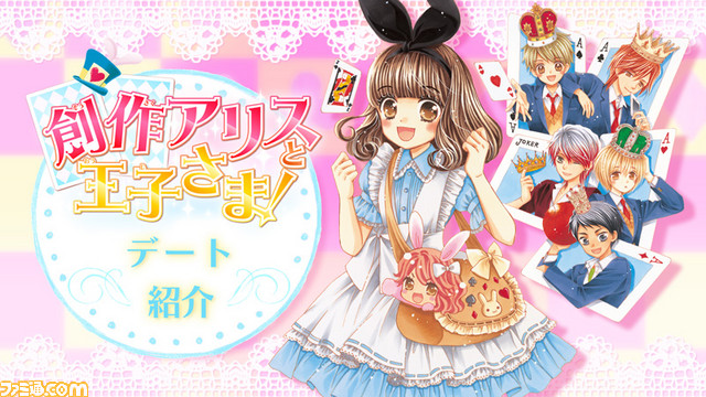 『創作アリスと王子さま!』デートの流れを紹介するムービーを公開!_01