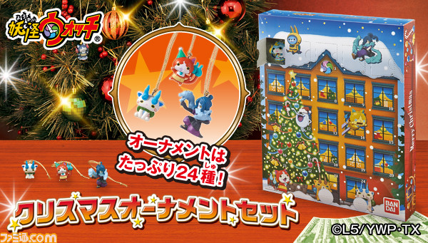 『妖怪ウォッチ』のクリスマスオーナメントセットが登場、クリスマスまでカウントダウンしよう_01