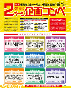 【先出し週刊ファミ通】編集者たちのやりたい放題が炸裂! 特集“第3回2ページ企画コンペ”(2015年10月22日発売号) _01