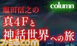 『真・女神転生IV FINAL』公式サイトにて、“塩田信之の真4Fと神話世界への旅”が連載開始_01