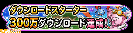 『星のドラゴンクエスト』300万ダウンロード突破! 今後開催されるゲーム内イベントの先行公開などが行われるニコ生の配信も決定!_02