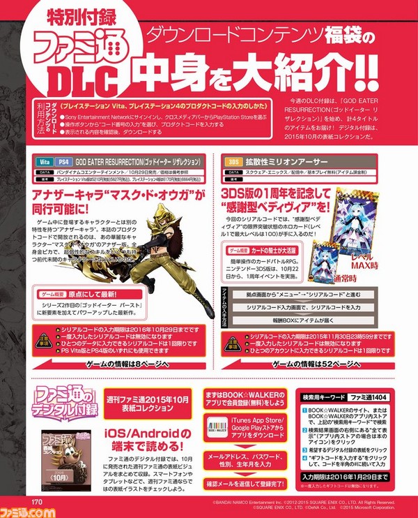 【先出し週刊ファミ通】DLC福袋で『GOD EATER RESURRECTION(ゴッドイーター リザレクション)』のお役立ちアイテムをお届け! そのほかにも多彩な作品のアイテムが!(2015年10月29日発売号)_01