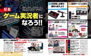 【先出し週刊ファミ通】“HowToゲーム実況者”ゲーム実況者になろう特集(2015年11月5日発売号)_01