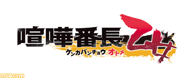 『喧嘩番長 乙女』発売日が2016年3月17日に決定。予約特典はドラマCD_02