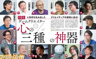 【先出し週刊ファミ通】トップクリエイターの創造力の源に迫る! 特集“心の三種の神器”(2015年11月12日発売号)_01