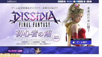 『ディシディア ファイナルファンタジー』特設サイトがファミ通.comにオープン! 最新情報からキャラクター攻略までアツく追いかけます!_01