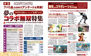 【先出し週刊ファミ通】7000を超える投票を集めた話題の企画をまとめました! “夢のコラボ無双”特集、ついに決行!!(2015年11月19日発売号)_01