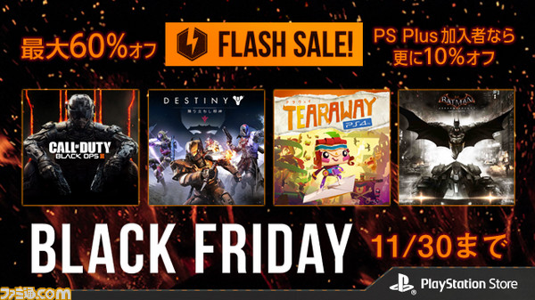 最大60%オフ！ PS Store“FLASH SALE -BLACK FRIDAY-”が開催 PS Plus加入者 ...