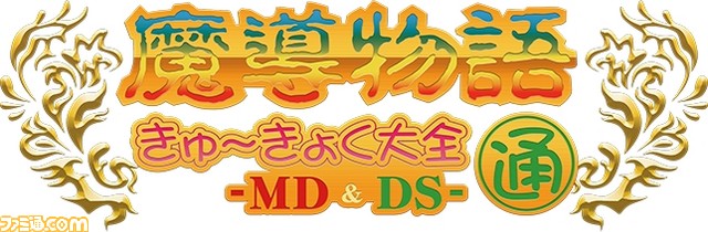 『魔導物語きゅ~きょく大全 通 -MD&DS-』が“プロジェクトEGG”のパッケージ作品第12弾として本日より事前予約開始!_02