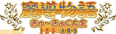 『魔導物語きゅ~きょく大全 通 -MD&DS-』が“プロジェクトEGG”のパッケージ作品第12弾として本日より事前予約開始!_01