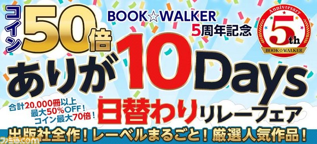 “BOOK☆WALKER”5周年を記念したコイン50倍&44出版社日替わりリレーフェアがスタート_01