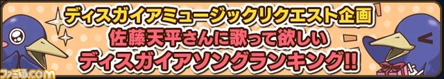 『魔界戦記ディスガイア』シリーズのトークイベント“ディスガイアナイト”が2016年2月7日に開催、リクエスト曲受付中!_01
