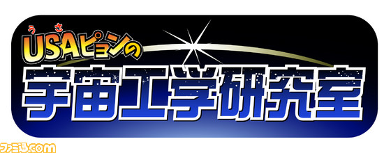 “妖怪ウォッチ in ナンジャタウン 2015”開催! 大人気のアトラクションに新キャラクターのUSAピョンも参戦_13