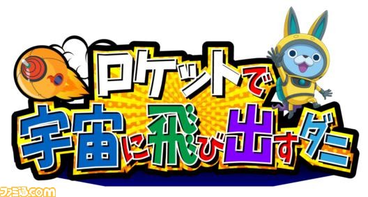 “妖怪ウォッチ in ナンジャタウン 2015”開催! 大人気のアトラクションに新キャラクターのUSAピョンも参戦_14