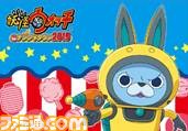 “妖怪ウォッチ in ナンジャタウン 2015”開催! 大人気のアトラクションに新キャラクターのUSAピョンも参戦_20