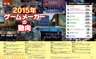 【先出し週刊ファミ通】2015年のゲームメーカーの動向が丸わかり!(2015年12月17日発売号)_01
