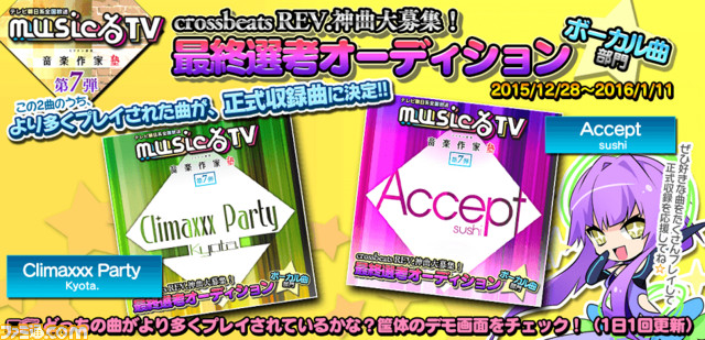 『crossbeats REV.』とテレビ朝日系『musicるTV』とのコラボ企画! ゲームのプレイ回数で収録曲を決定する最終選考オーディションを開始!_09