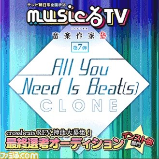 『crossbeats REV.』とテレビ朝日系『musicるTV』とのコラボ企画! ゲームのプレイ回数で収録曲を決定する最終選考オーディションを開始!_02