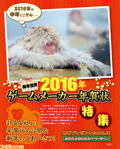 【先出し週刊ファミ通】ちょっと早い年賀状&お年玉的プレゼント! ゲームメーカー各社から新年のごあいさつ(2015年12月24日発売号)_01