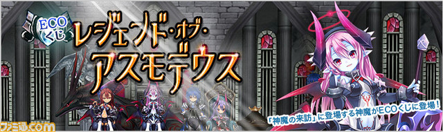 『エミル・クロニクル・オンライン』 神魔“アスモデウス”をイメージしたECOくじ“レジェンド・オブ・アスモデウス”が発売_01