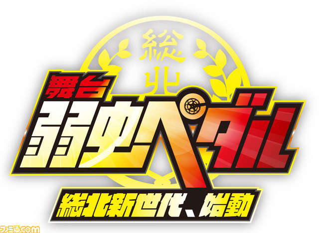 “舞台『弱虫ペダル』~総北新世代、始動~”追加キャストが発表! チケットのオフィシャル先行は1月9日より受付開始_01