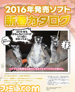 【先出し週刊ファミ通】2016年発売ソフトカタログ(全32ページ)が付録!(2016年1月7日発売号)_01