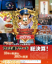 【先出し週刊ファミ通】ファミ通アワード10年の歴史を総ざらい&ファミ通アワード2015の行方は!?(2016年1月7日発売号)_01