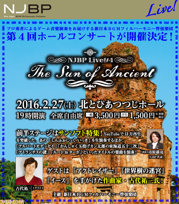 作曲家 古代祐三氏がゲスト出演するゲーム音楽コンサート Njbp Live 4 The Sun Of Ancient が16年2月27日に開催決定 ゲーム
