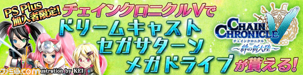 チェインクロニクルv 絆の新大陸 セガ ハード ガールズ のドリームキャスト セガサターン メガドライブがもらえるplaystation Plusキャンペーンがスタート ゲーム