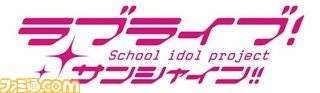 【PR】20160112_プロジェクト ラブライブ！サンシャイン!!からのお知らせ1