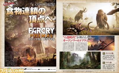 【先出し週刊ファミ通】『ファークライ プライマル』の発売日が2016年4月7日に決定、本作の詳細を公開!(2016年1月21日発売号)_01