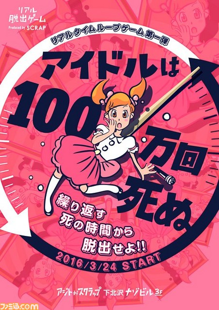 リアルタイムループゲーム“アイドルは100万回死ぬ”3月より下北沢で開催! 企画・監修は打越鋼太郎氏_01