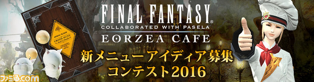 “ファイナルファンタジー エオルゼアカフェ”の来店者が50000人を突破 レベル6“新メニュー開放”新メニューアイディア募集コンテスト2016が開催!_01