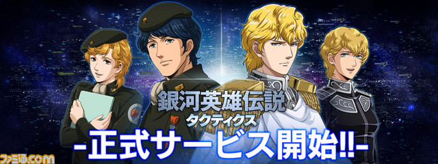 PC用ブラウザゲーム『銀河英雄伝説タクティクス』2016年1月28日より正式サービス開始!_01