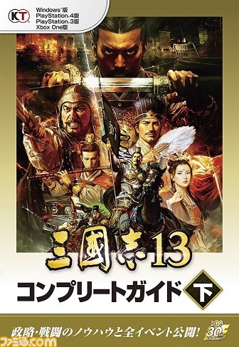 『三國志13 コンプリートガイド』上巻/下巻がコーエーテクモゲームスから発売_03