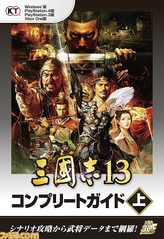 『三國志13 コンプリートガイド』上巻/下巻がコーエーテクモゲームスから発売_01