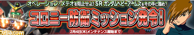 『ガンダムコンクエストV』コロニー防衛ミッションイベントが実施 撃破ポイントに応じて“SR ガンダムヘビーアームズ”などゲットのチャンス_40