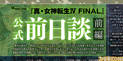 【先出し週刊ファミ通】『真・女神転生IV FINAL』ゲーム本編の“前日談”を本誌で公開、さまざまなDLC情報も!(2016年2月4日発売号)_02