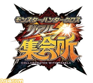 モンスターハンタークロス リアル集会所で本日より来場ハンター5000人記念2大キャンペーンを実施 ゲーム